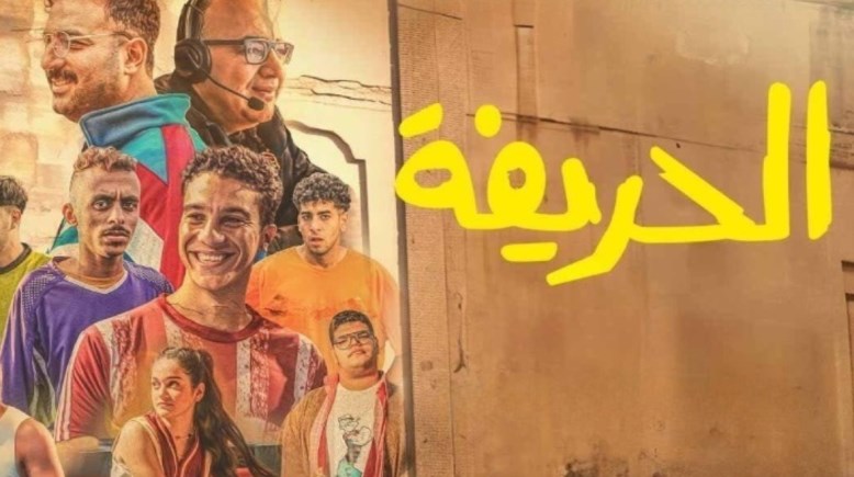 فيلم الحريفة 