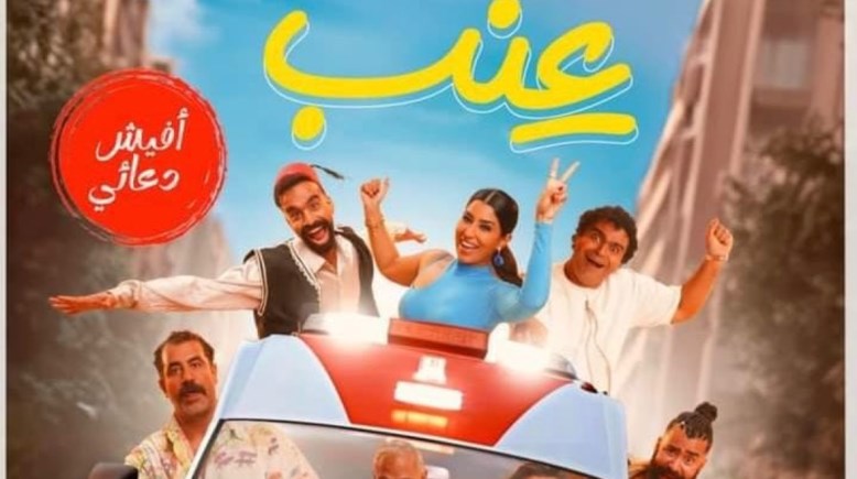 بوستر فيلم عنب