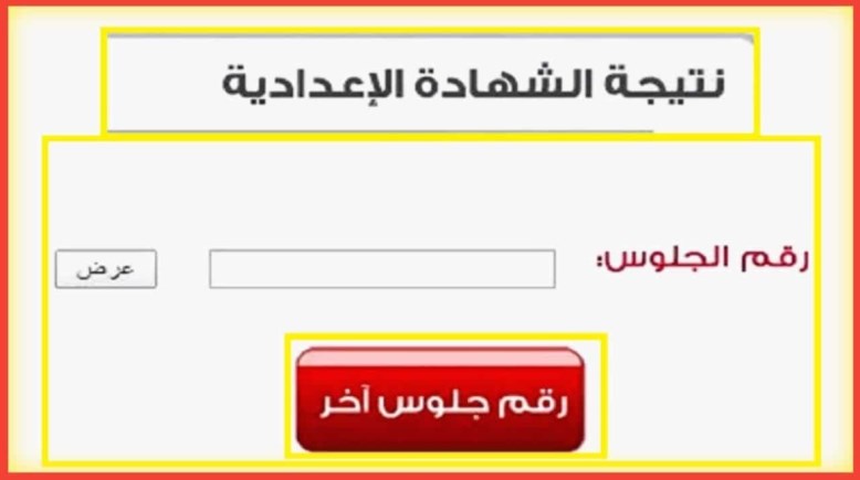 رابط نتيجة الشهادة الإعدادية محافظة المنوفية 