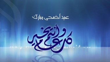 عيد الأضحى 2024