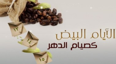 صيام الأيام البيض