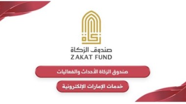  صندوق الزكاة الإمارات