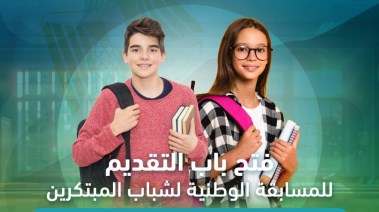 المسابقة الوطنية لشباب المبتكرين