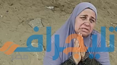 سيدة من ذوي ضحايا حادث معدية أبو غالب