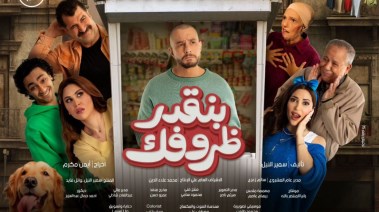 فيلم بنقدر ظروفك