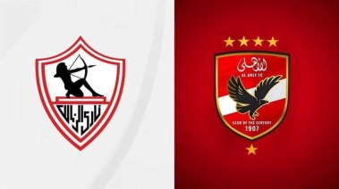 الأهلي والزمالك