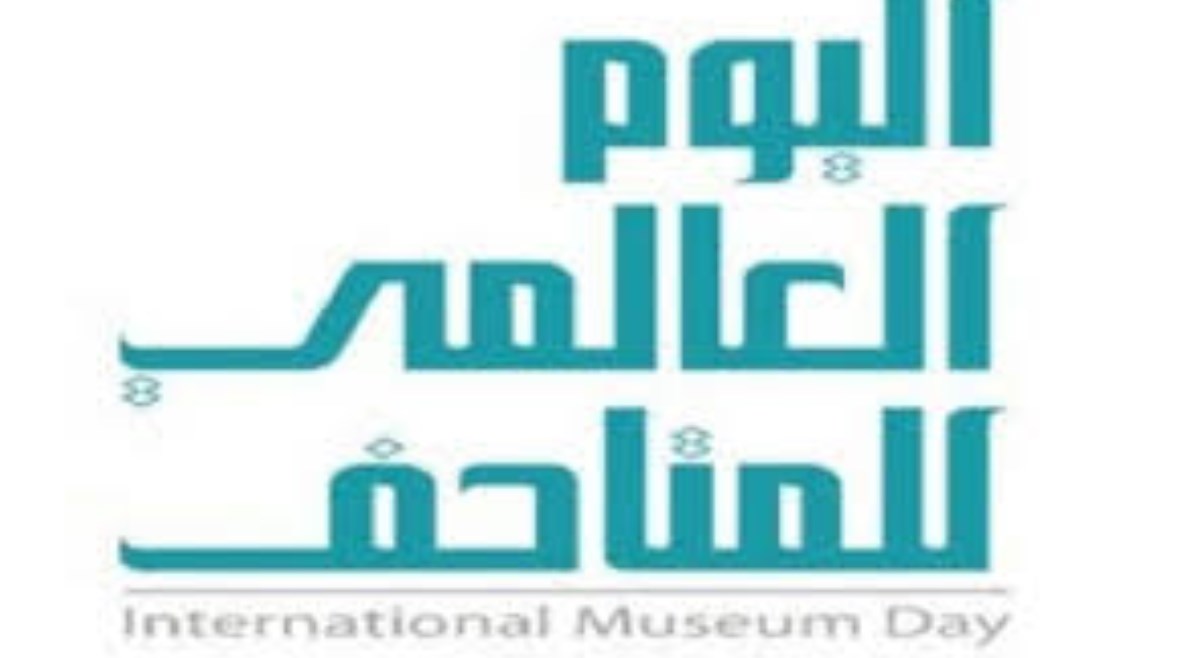 اليوم العالمي للمتاحف