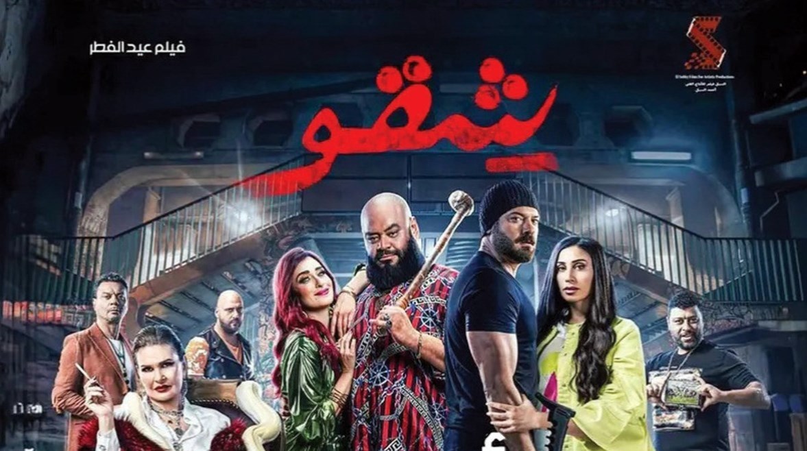 فيلم شقو