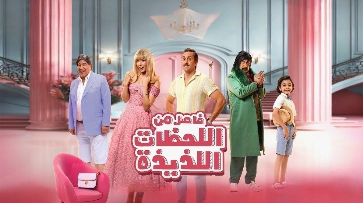 ملصق فيلم "فاصل من اللحظات اللذيذة"