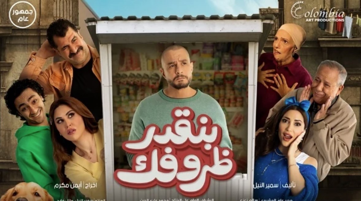 بوستر فيلم بنقدر ظروفك