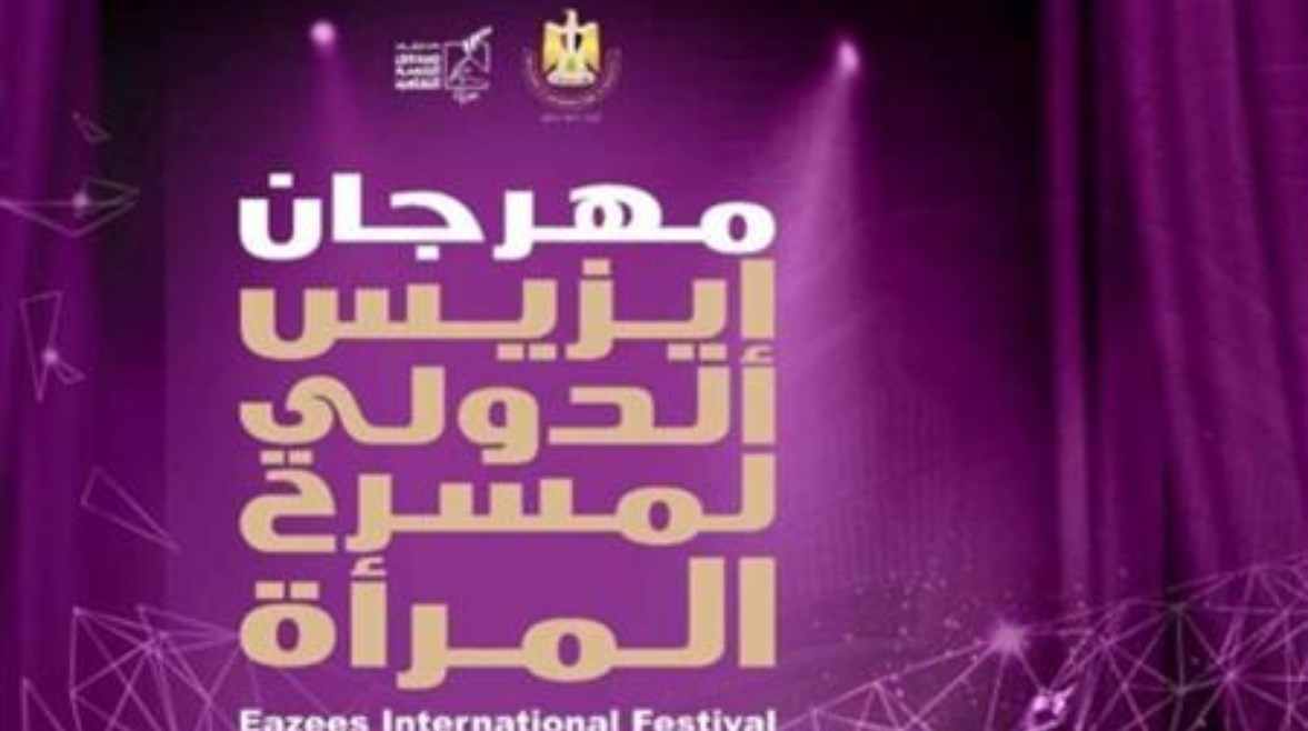 مهرجان إيزيس للمرأة