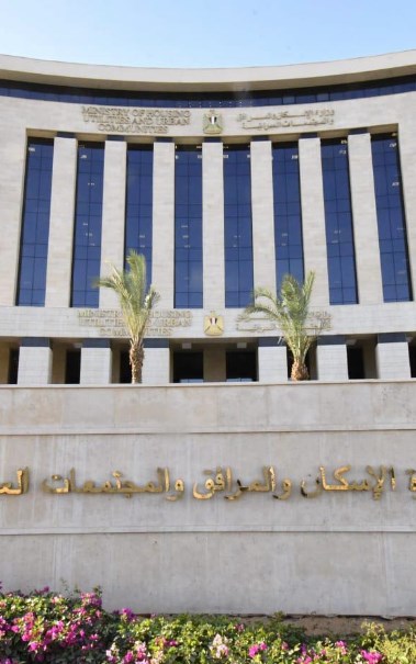 وزارة الإسكان والمرافق والمجتمعات العمرانية