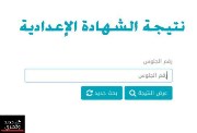 لينك الشهادة الإعدادية محافظة السويس 2024.. بالاسم ورقم الجلوس  