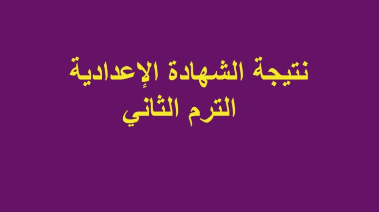 الشهادة الإعدادية 2024