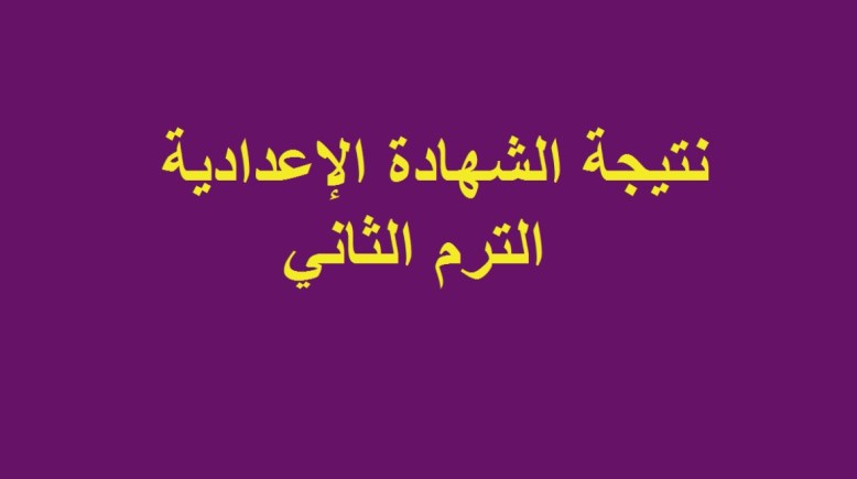 نتيجة الشهادة الإعدادية 2024