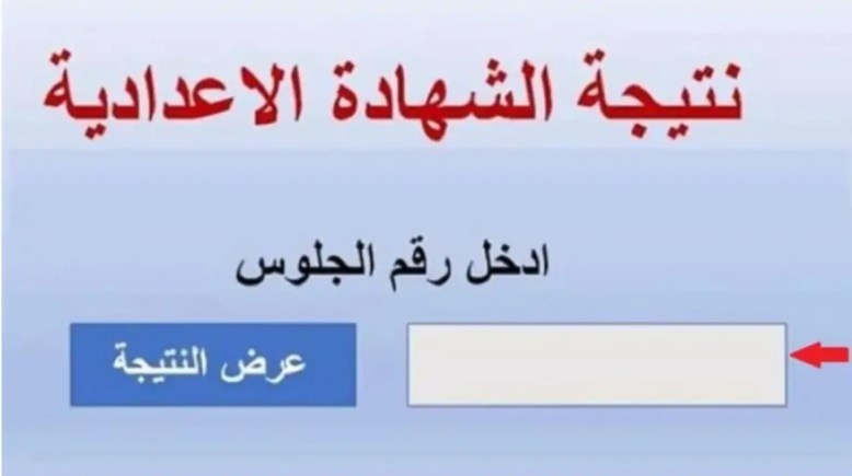 نتيجة الصف الثالث الإعدادي