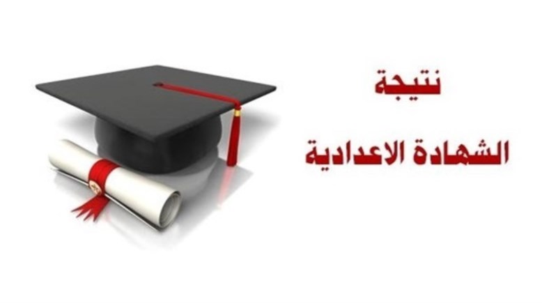 الشهادة الإعدادية 2024 