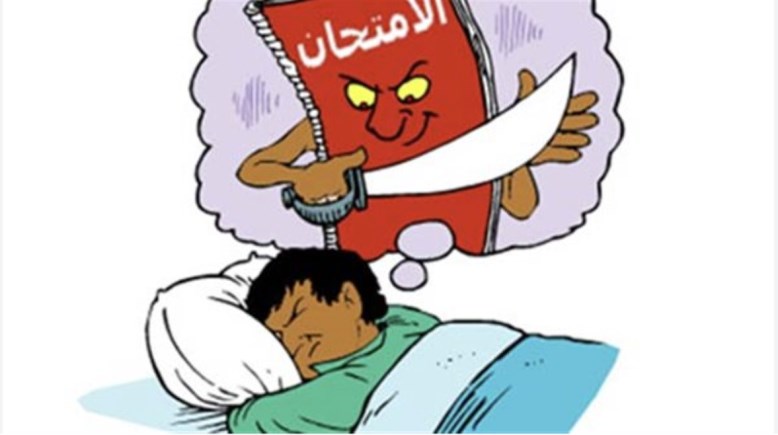 كوابيس الثانوية العامة