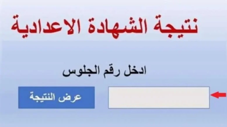 نتيجة الشهادة الإعدادية محافظة المنوفية 2024 