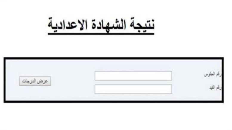 ظهور نتيجة الشهادة الإعدادية 