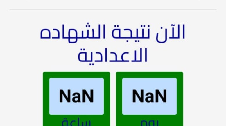 نتيجة الشهادة الإعدادية بالسويس 2024