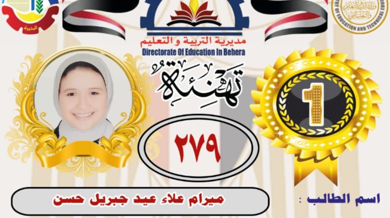 اوائل الشهادة الاعدادية بالبحيرة 