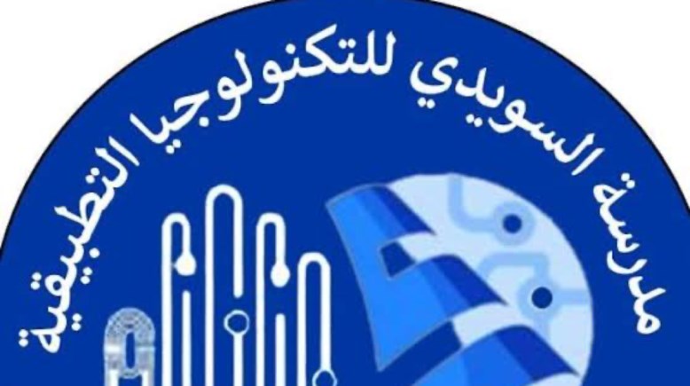 مدرسة السويدي للتكنولوچيا التطبيقية 