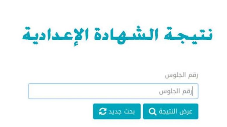 لينك الشهادة الإعدادية محافظة السويس 2024.. بالاسم ورقم الجلوس  