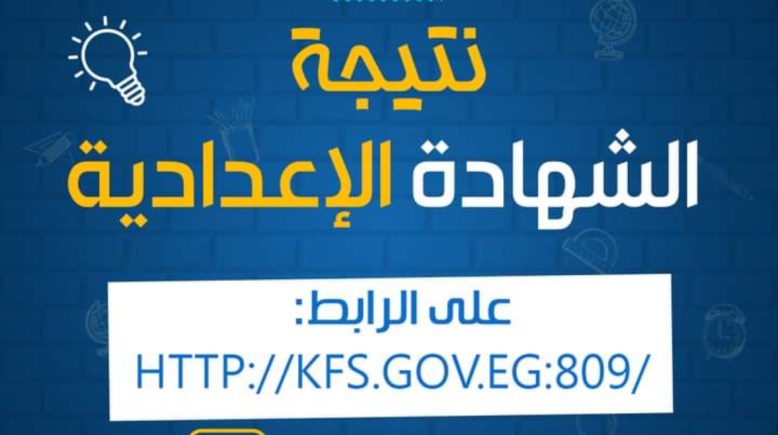 نتيجة الشهادة الإعدادية محافظة كفر الشيخ الترم الثاني 2024 بالاسم ورقم الجلوس