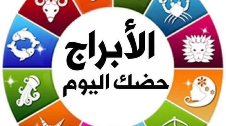 حظك اليوم الأحد 9 يونيو 2024 