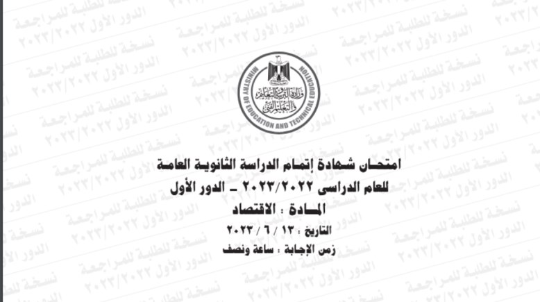 امتحان  اقتصاد ثانوية عامة 2023