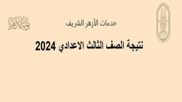 نتيجة الشهادة الإعدادية الأزهرية بالاسم 2024