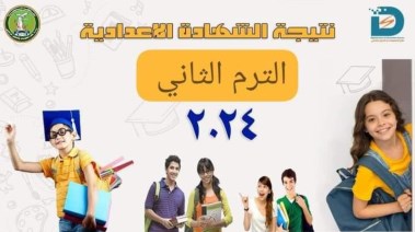 نتيجة إعدادية المنوفية 2024