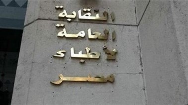 نقابة الأطباء