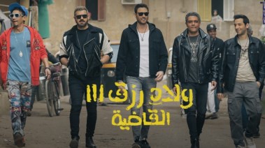 فيلم ولاد رزق 3
