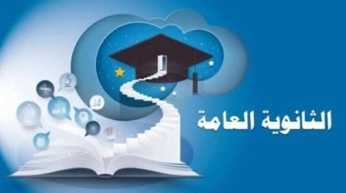  تنسيق الثانوية العامة 2024 أسيوط للشهادة الإعدادية