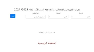 نتيجة الشهادة الإبتدائية الأزهرية برقم الجلوس والاسم 2024