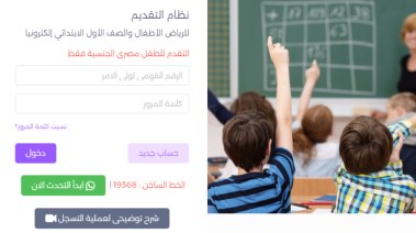 موقع وزارة التربية والتعليم لتقديم المدارس 2024 - 2025