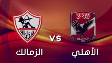 الأهلي والزمالك