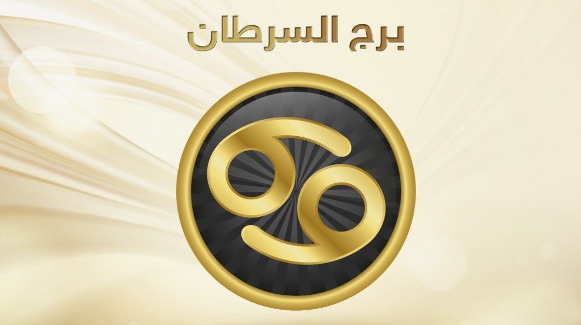برج السرطان اليوم برج السرطان اليوم