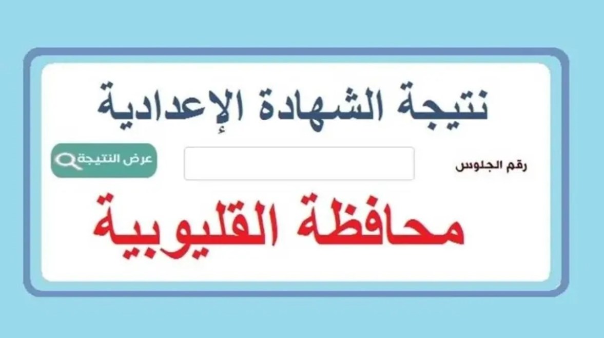 الشهادة الإعدادية 2024