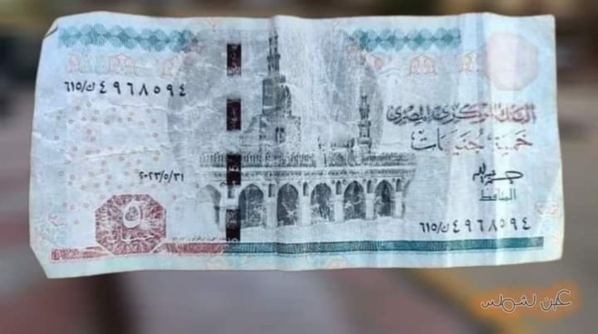 خمسة جنيهات باهتة الطباعة منتشرة في الأسواق خمسة جنيهات باهتة الطباعة منتشرة في الأسواق