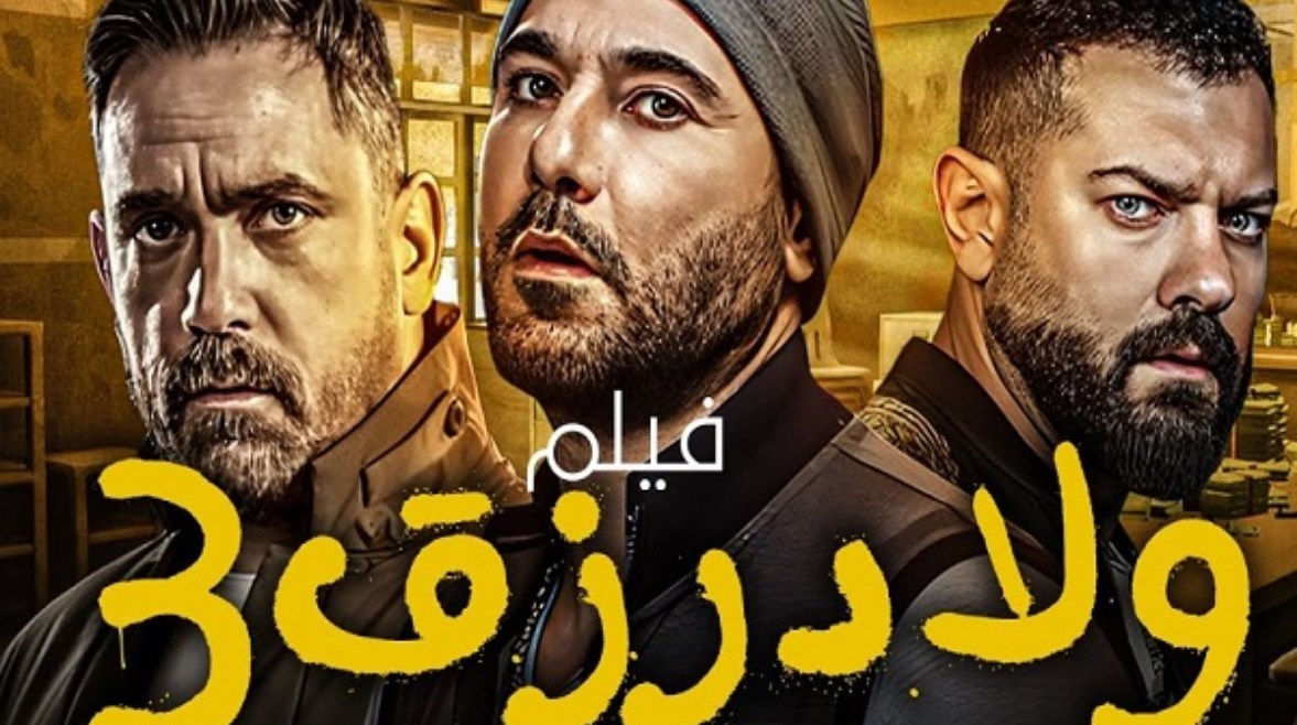 فيلم "ولاد رزق 3"