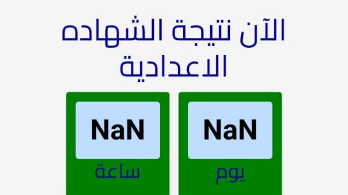 نتيجة الشهادة الإعدادية أسيوط 