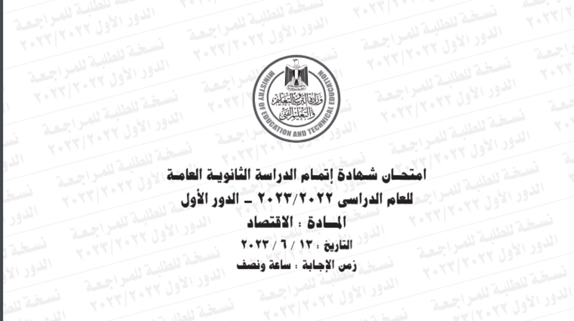 امتحان  اقتصاد ثانوية عامة 2023