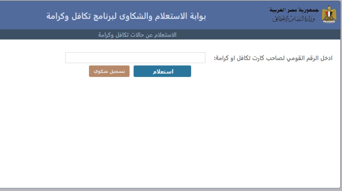 بوابة الاستعلام عن معاش تكافل وكرامة