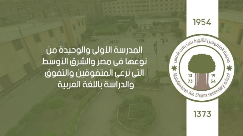 مدرسة المتفوقين بعين شمس