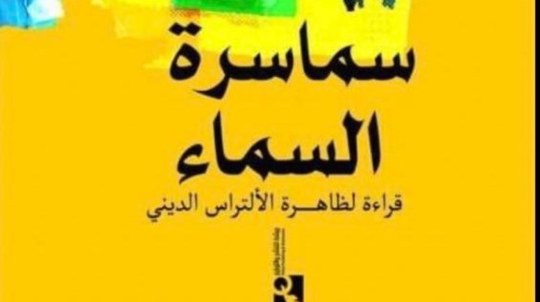 غلاف كتاب سماسرة السماء للدكتور خالد منتصر