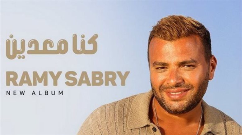 رامي صبري 