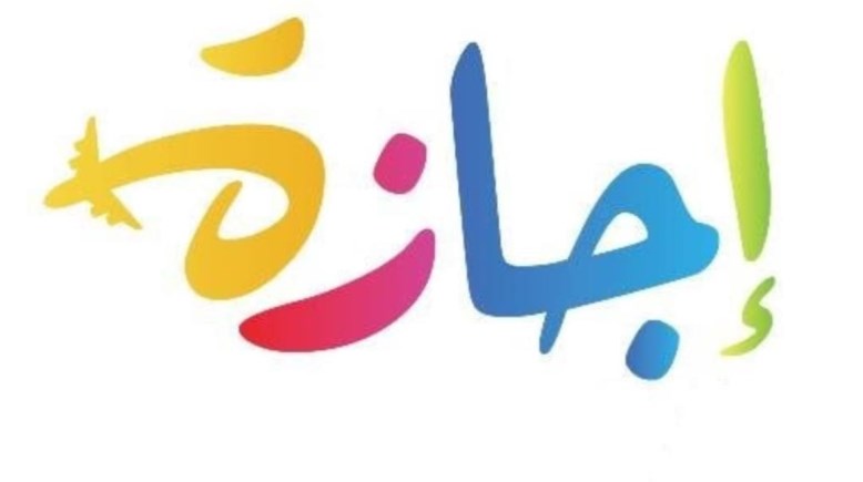 إجازة